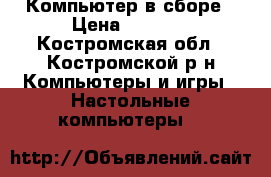 Компьютер в сборе › Цена ­ 3 500 - Костромская обл., Костромской р-н Компьютеры и игры » Настольные компьютеры   